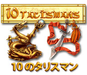 Download 10 のタリスマン game