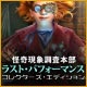 Download 怪奇現象調査本部：ラスト・パフォーマンス コレクターズ・エディション game