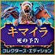 Download キマイラ：死の予告 コレクターズ・エディション game