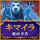 Download キマイラ：死の予告 game