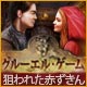 Download クルーエル・ゲーム：狙われた赤ずきん game