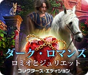 Download ダーク・ロマンス：ロミオとジュリエット コレクターズ・エディション game