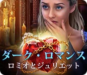 Download ダーク・ロマンス：ロミオとジュリエット game