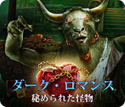 Download ダーク・ロマンス：秘められた怪物 game