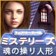 Download フェアリーテール・ミステリーズ：魂の操り人形 game