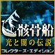 Download 光と闇の伝説：骸骨船 コレクターズ・エディション game