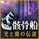 Download 光と闇の伝説：骸骨船 game