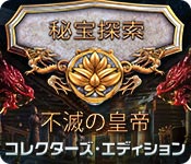 Download 秘宝探索：不滅の皇帝 コレクターズ・エディション game