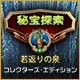 Download 秘宝探索：若返りの泉 コレクターズ・エディション game