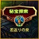 Download 秘宝探索：若返りの泉 game