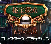 Download 秘宝探索：復讐の真珠 コレクターズ・エディション game