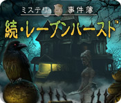 Download ミステリー事件簿： 続・レーブンハースト game