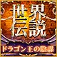 Download 世界伝説：ドラゴン王の陰謀 game