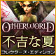 Download Otherworld：不吉な夏 コレクターズ・エディション game