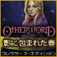 Download Otherworld: 影に包まれた春 コレクターズ・エディション game