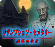 Download リデンプション・セメタリー：悪夢の化身 game
