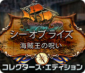 Download シー オブ ライズ：海賊王の呪い コレクターズ・エディション game