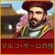 Download マルコ・ポーロの旅 game