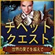 Download チベット・クエスト：世界の果てを越えて game