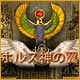 Download ホルス神の翼 game