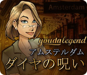 Download ユーダ・レジェンド：アムステルダム・ダイヤの呪い game