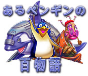 Download あるペンギンの百物語 game