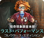 Download 怪奇現象調査本部：ラスト・パフォーマンス コレクターズ・エディション game