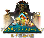 Download アレクサンドラ フォーチュン ルナ群島の謎 game