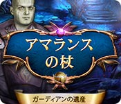 Download アマランスの杖：ガーディアンの遺産 game