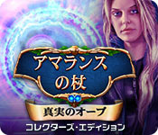 Download アマランスの杖：真実のオーブ コレクターズ・エディション game