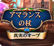 Download アマランスの杖：真実のオーブ game