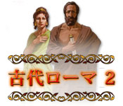 Download 古代ローマ 2 game