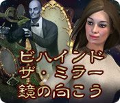 Download ビハインド・ザ・ミラー：鏡の向こう game