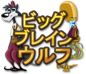 Download ビッグ ブレイン ウルフ game