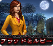 Download ブラッド＆ルビー：ヴェネチアに消えた弟 game