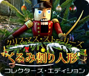 Download クリスマス・ストーリーズ：くるみ割り人形 コレクターズ・エディション game