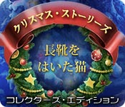 Download クリスマス・ストーリーズ：長靴をはいた猫 コレクターズ・エディション game