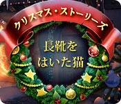 Download クリスマス・ストーリーズ：長靴をはいた猫 game
