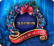 Download クリスマス・ストーリーズ：賢者の贈り物 game