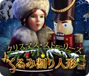 Download クリスマス・ストーリーズ：くるみ割り人形 game
