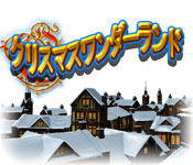 Download クリスマスワンダーランド game