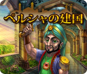 Download ペルシャの建国 game