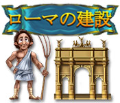 Download ローマの建設 game