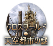 Download クロスワールド：天空都市の謎 game