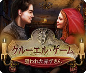 Download クルーエル・ゲーム：狙われた赤ずきん game
