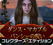 Download ダンス・マカブル：バンシーの呪い コレクターズ・エディション game