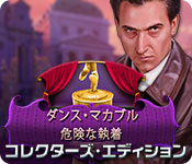 Download ダンス・マカブル：危険な執着 コレクターズ・エディション game