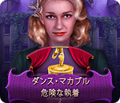 Download ダンス・マカブル：危険な執着 game