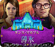 Download ダンス・マカブル：薄氷 コレクターズ・エディション game