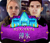 Download ダンス・マカブル：薄氷 game